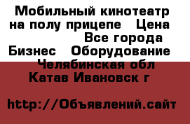 Мобильный кинотеатр на полу прицепе › Цена ­ 1 000 000 - Все города Бизнес » Оборудование   . Челябинская обл.,Катав-Ивановск г.